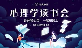 《心理学读书会》身体和心灵，一起在路上。【秋文心理】