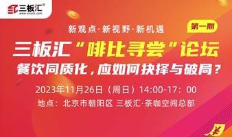 三板汇“啡比寻尝”论坛第一期：新形式下餐饮同质化，餐饮人如何抉择与破局？