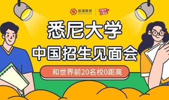 悉尼大学官方行——中国招生见面会·哈尔滨站