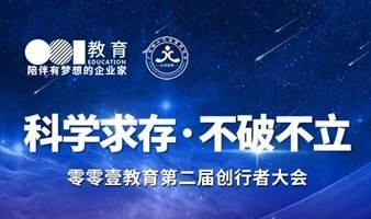 科学求存，不破不立——诚挚邀请您参加零零壹教育第二届创行者大会