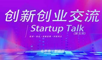 周六晚｜创新创业交流Startup Talk活动