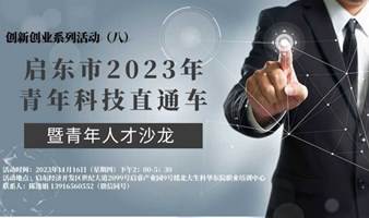 创新创业系列讲座（八）——启东市2023年青年科技直通车暨青年人才沙龙