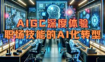 AIGC深度体验：职场技能的AI化转型