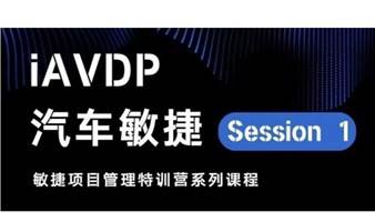 课程推荐 | 汽车敏捷iAVDP系列课程（Session1：汽车敏捷项目管理）11月24日开班，火热报名中