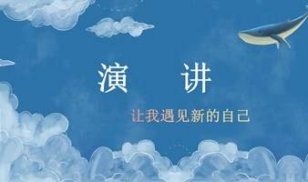 从领袖魅力到实战演说-演说公社