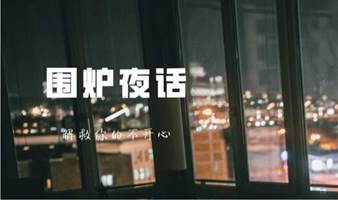 围炉夜话-城市青年解压活动