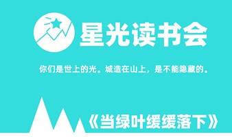 星光读书会——《当绿叶缓缓落下》