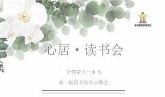 “心居”读书会-第3期