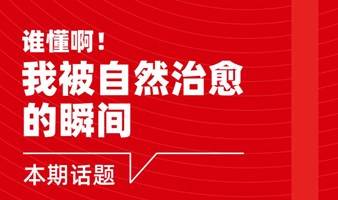 谁懂啊！我被自然治愈的瞬间