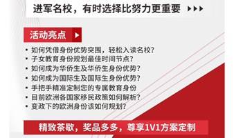 【欧洲直通车】教育规划，身份先行—欧洲教育&移民专题讲座