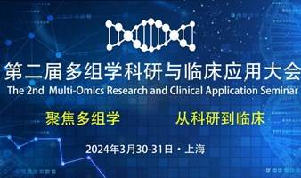 第二届多组学科研与临床应用大会