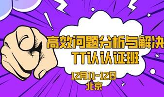 高效问题分析与解决TTT认证班12月11-12日