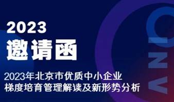 2023年北京市优质中小企业梯度培育管理解读及新形势分析