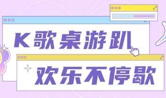 【11.26K歌桌游交友趴】|K歌+狼人杀+德州扑克+UNO......让你吃好喝好玩好的桌游趴，确定不来吗（内含福利）