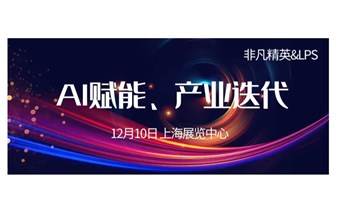 【12.10 周日下午】大咖分享|AI赋能、产业迭代