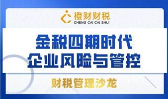 《金税四期时代 企业风险与管控》财税管理沙龙