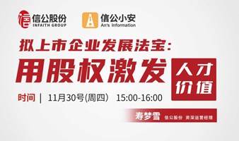 拟上市企业发展法宝：用股权激发人才价值11.30