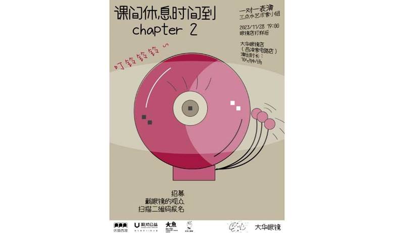 《课间休息时间到 chapter2》一对一表演