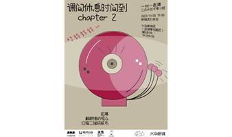 《课间休息时间到 chapter2》一对一表演