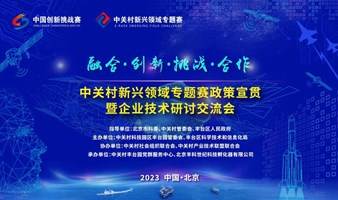 锁定12月1日中关村新兴领域专题赛政策宣贯暨企业技术研讨交流会