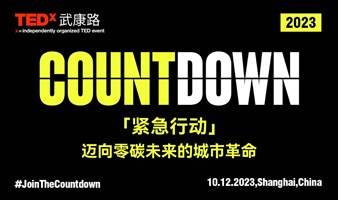 TEDx武康路COUNTDOWN|紧急行动：迈向零碳未来的城市革命