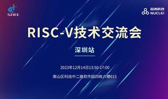 深圳站-芯来RISC-V技术交流会