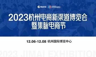 2023年12月第四届杭州电商新渠道博览会+含内场【渠道资源对接区12.7号门票】