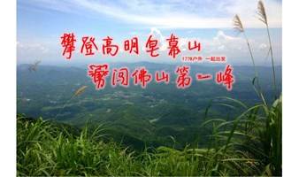 【城市巅峰·佛山】11月18日 登佛山第一峰——皂幕山