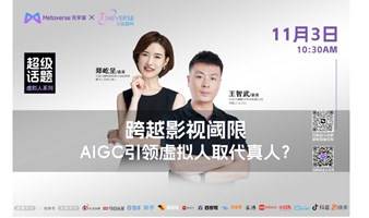 跨越影视阈限 AIGC引领虚拟人取代真人？