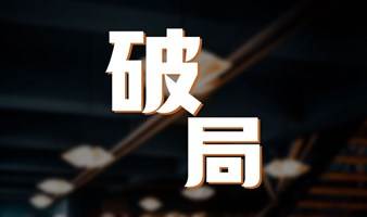 破局、裂变、洞察、共富——下楼科技周五财富说明会