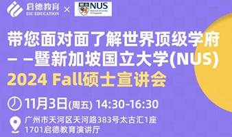 2024Fall 新加坡国立大学宣讲会