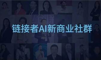 链接者AI新商业社群会员活动 | 邀您加入万亿AI新商业赛道