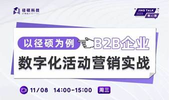 B2B活动营销怎么做？