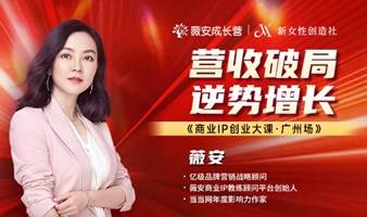 【营收破局·逆势增长】商业IP创业大课·广州场