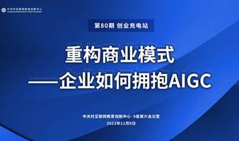 重构商业模式——企业如何拥抱AIGC