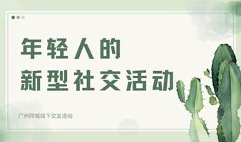 拒绝社恐，开启年轻人的新型社交活动