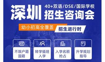 2023深圳双语/DSE/国际学校大型择校咨询会