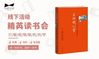 11.17 城中精英读书会｜《王阳明心学（典藏版）》