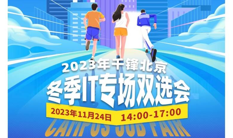 2023年千锋北京冬季IT专场双选会