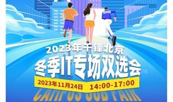 2023年千锋北京冬季IT专场双选会