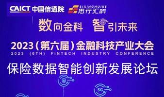 第六届金融科技产业大会保险数据智能创新发展论坛