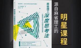 《麻省理工深度思考法》线下翻转课堂