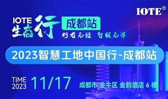 2023智慧工地中国行-成都站