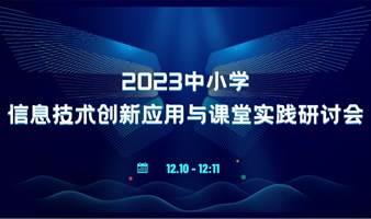 2023中小学信息技术创新应用与课堂实践研讨会