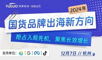 2024国货品牌出海新方向