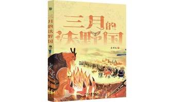 11.25 精典讲座丨愿每个孩子心中都有一片沃野——《三月的沃野国》 新书分享会