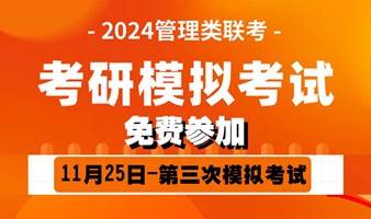 11月25号第三次考研模拟考试，免费参加