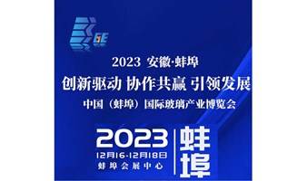 2023中国(蚌埠)国际玻璃产业博览会 