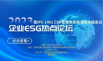 2023企业ESG热点论坛暨IPC-1401 CSR管理体系标准技术组会议