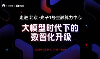 大模型时代下的数智化升级——走进 北京・光子1号金融算力中心